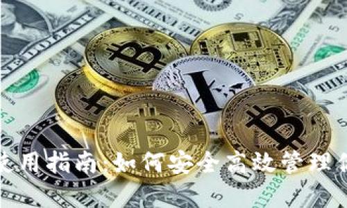 数字钱包的使用指南：如何安全高效管理你的虚拟资产