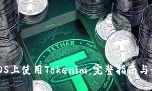 如何在iOS上使用Tokenim：完整指南与最佳实践