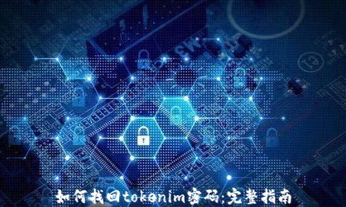 
如何找回tokenim密码：完整指南