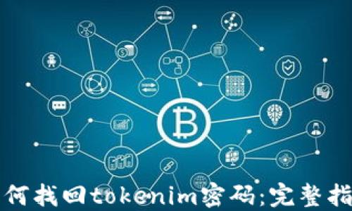 
如何找回tokenim密码：完整指南