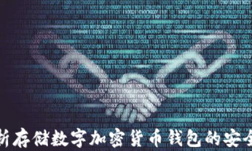 
全面解析存储数字加密货币钱包的安全与选择