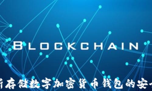 
全面解析存储数字加密货币钱包的安全与选择