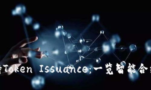 ADA如何支持Token Issuance：一览智能合约和代币功能