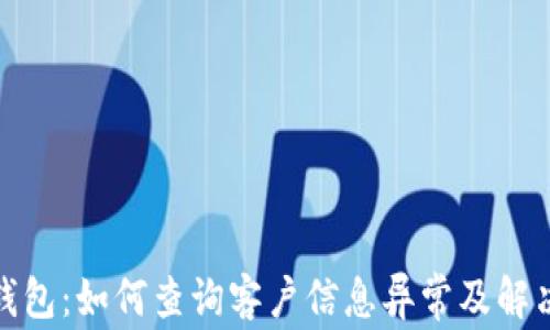 
数字钱包：如何查询客户信息异常及解决方案