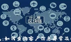 数字钱包：如何查询客户