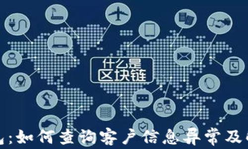 
数字钱包：如何查询客户信息异常及解决方案