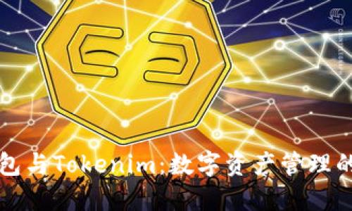 以太零钱包与Tokenim：数字资产管理的理想选择