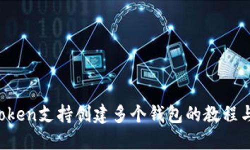  imToken支持创建多个钱包的教程与技巧