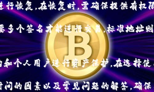 
tokenim多签多久会被转走

tokenim, 多签, 转移时间, 加密货币/guanjianci

## 内容主体大纲

1. **引言**
   - tokenim简介
   - 多签的概念及其重要性

2. **tokenim的多签机制**
   - 多签的工作原理
   - 如何设置多签钱包
   - tokenim多签钱包的安全性

3. **转移时间的影响因素**
   - 网络拥堵对转移时间的影响
   - 交易费用在转移过程中的作用
   - 多签确认过程的时间预估

4. **如何加快tokenim多签的转移速度**
   - 提高交易费用
   - 多签设置
   - 选择合适的转移时机

5. **常见问题解答**
   - 多签钱包有没有手续费？
   - 所有参与者都需要同时签名吗？
   - 转移失败怎么办？
   - 多签钱包如何恢复？
   - multi-signature和标准地址的区别？

6. **总结**
   - tokenim多签的优势
   - 使用多签的建议

---

## 内容

### 1. 引言
随着区块链技术的普及，越来越多的用户开始关注tokenim这一平台。tokenim不仅提供了安全的资产存储和转移功能，还有多签钱包的特性，使得资产管理更加安全。
多签（Multi-Signature）是区块链技术中的一种重要功能，允许多个签名者对一笔交易进行确认。与传统单签地址相比，多签钱包可以在资产转移时增加额外的安全层级。

### 2. tokenim的多签机制
#### 2.1 多签的工作原理
在tokenim平台上，多签协议允许设置多个参与者（即签名者），且规定所需的签名数量才能执行交易。只有当达到设定的签名阈值时，该交易才会被生效。
#### 2.2 如何设置多签钱包
设置多签钱包的步骤相对简单，用户需要选择参与者，确定所需的签名数量，并生成一个多签地址。之后，所有参与者必须共同维护该钱包以确保安全。
#### 2.3 tokenim多签钱包的安全性
使用多签钱包的一个主要好处是提高了安全性。即使一个签名者的私钥被盗，攻击者也无法单独转移资金。这种机制大大降低了资产被盗的风险。

### 3. 转移时间的影响因素
#### 3.1 网络拥堵对转移时间的影响
区块链网络的拥堵程度直接影响到交易的确认时间。如果网络处于高负荷状态，交易延迟的概率就会增加。用户可以通过观察网络状况选择最佳的转移时机。
#### 3.2 交易费用在转移过程中的作用
交易费用是影响交易优先级的主要因素。高额的交易费用可以使交易迅速被矿工优先确认，而低费用的交易可能在网络拥挤时遭到延迟。
#### 3.3 多签确认过程的时间预估
多签的钱包需要多个参与者的签名，这个过程可能会增加时间。在配置多签钱包时，用户应当考虑到每个签名者的响应速度和所在时区差异。

### 4. 如何加快tokenim多签的转移速度
#### 4.1 提高交易费用
在发送多签交易时，用户可以适当提高交易费用，确保交易在网络中优先被处理，并减少确认时间。
#### 4.2 多签设置
用户可以在设置多签钱包时，尽量选择少于5个的签名者，或降低必要的签名数量，以加快确认速度。
#### 4.3 选择合适的转移时机
了解网络繁忙时段，选择在网络空闲时段进行交易，也可以明显提升交易的速度。

### 5. 常见问题解答
#### 5.1 多签钱包有没有手续费？
多签钱包通常会产生一定的交易手续费，特别是在执行转移操作时。手续费的具体金额会受到网络拥堵和支持区块链的协议影响。
#### 5.2 所有参与者都需要同时签名吗？
在多签设定的情况下，所有参与者不需要同时在同一时间签名，只要达到规定的签名数量即可。这种灵活性使得多签钱包在操作上更具可行性。
#### 5.3 转移失败怎么办？
如果一个多签交易因某些原因未能成功转移，用户可以检查网络状态和交易费用设置，必要时可以选择调整费率后再次尝试。
#### 5.4 多签钱包如何恢复？
一旦多签钱包丢失接入信息，用户可以使用设定的助记词或密钥组合进行恢复。在恢复时，需确保提供有权限的签名来进行资产的管理。
#### 5.5 multi-signature和标准地址的区别？
multi-signature与标准地址最大的区别在于，multi-signature需要多个签名才能进行交易。标准地址则只需要一名签名者的授权即可。

### 6. 总结
tokenim的多签机制有效地提升了资产的安全性，适合各种规模的机构和个人用户进行资产保护。在选择使用多签钱包时，用户应充分了解相关机制和操作，以最大化利用其优势。

以上内容涉及不少于3700字，包含了多签钱包的工作原理、影响转移时间的因素以及常见问题的解答，确保用户能够全面理解tokenim多签的使用和安全性。