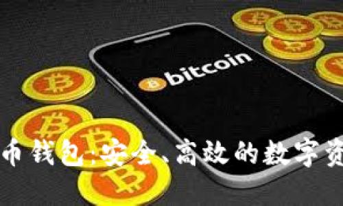 广电运通数字货币钱包：安全、高效的数字资产管理解决方案