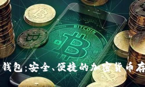 数字货币DS钱包：安全、便捷的加密货币存储解决方案