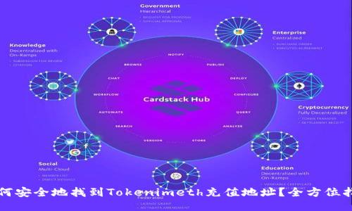 如何安全地找到Tokenimeth充值地址？全方位指南
