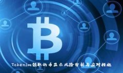 Tokenim领取的币显示风险分
