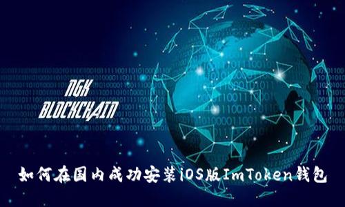 如何在国内成功安装iOS版ImToken钱包
