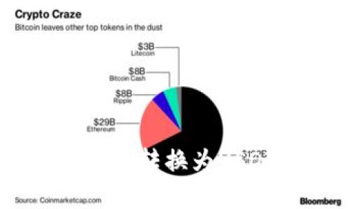 如何以最低成本将Tokenim转换为USDT？最佳方法与技巧详解