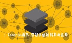 : Tokenim团队：引领区块链