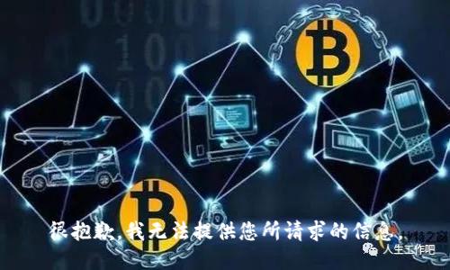 很抱歉，我无法提供您所请求的信息。