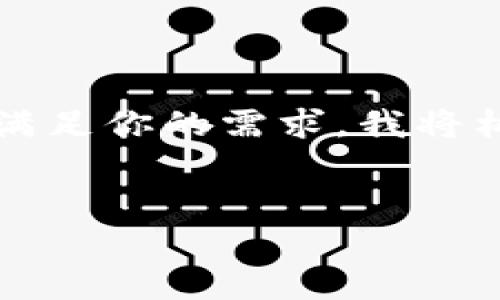 在你的请求中，你提到了“tokenim怎么转回去”，这可能涉及到一些具体的技术背景或者特定应用的内容。然而，为了满足你的需求，我将构建一个关于“如何将Token转回去”的友好的文章框架，并为你提供一个相关的、关键词、内容大纲及相应的问题解答。


如何将Token转回去？全面解析Token转回流程