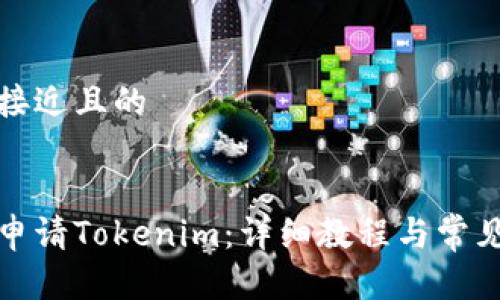 思考一个接近且的


如何轻松申请Tokenim：详细教程与常见问题解答