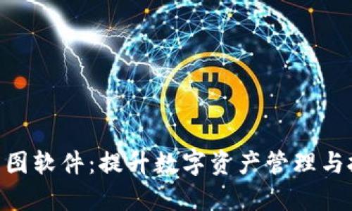 Tokenim资产图软件：提升数字资产管理与投资决策效率