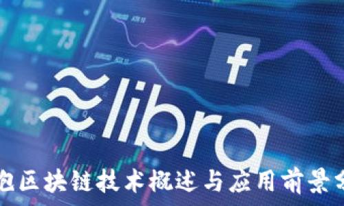   
气泡区块链技术概述与应用前景分析
