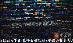 Tokenim下载：最全面的Tok