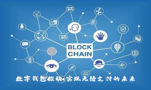 数字钱包推动:实现无缝支付的未来