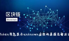 imToken钱包显示unknown后缀的