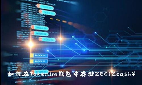 如何在Tokenim钱包中存储ZEC（Zcash）