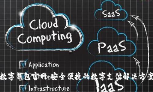 数字钱包官网：安全便捷的数字支付解决方案