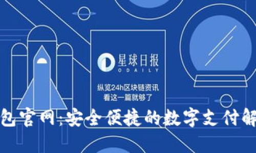 数字钱包官网：安全便捷的数字支付解决方案