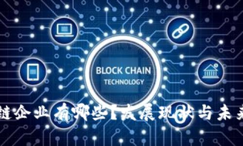 柳市区块链企业有哪些？发展现状与未来趋势分析