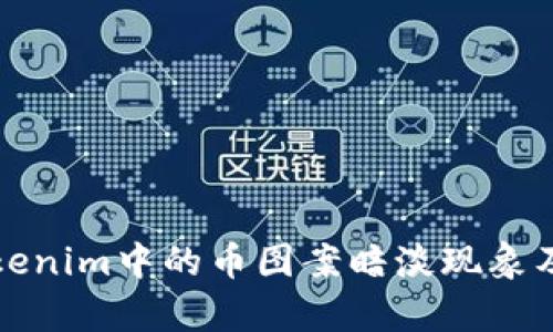 如何识别Tokenim中的币图案暗淡现象及其原因分析