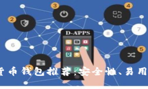 2023年加密货币钱包推荐：安全性、易用性与市场趋势