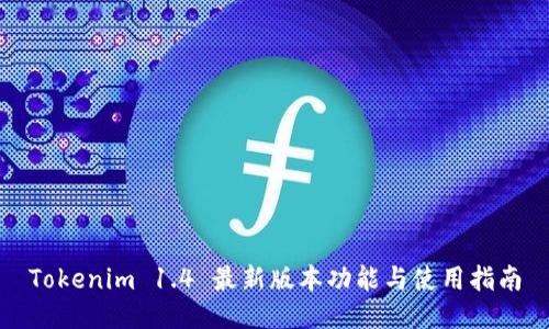 Tokenim 1.4 最新版本功能与使用指南