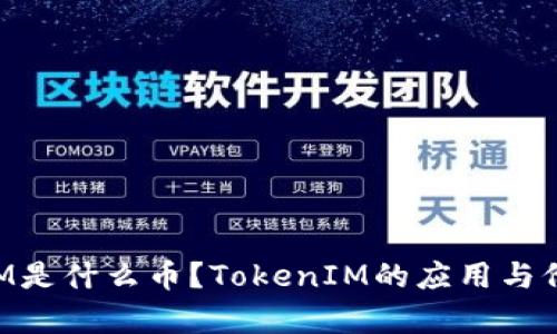 TokenIM是什么币？TokenIM的应用与价值分析