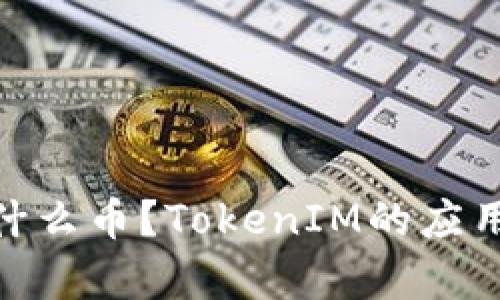TokenIM是什么币？TokenIM的应用与价值分析