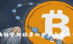 区块链管理场景的分类与