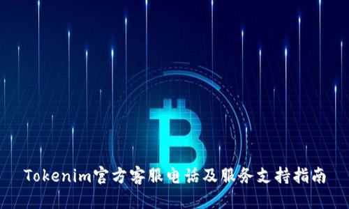 Tokenim官方客服电话及服务支持指南