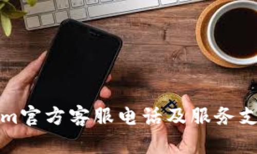 Tokenim官方客服电话及服务支持指南