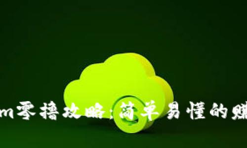 Tokenim零撸攻略：简单易懂的赚钱方式