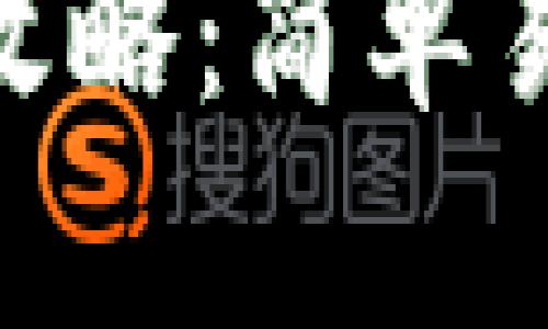 Tokenim零撸攻略：简单易懂的赚钱方式