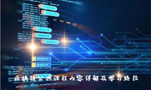 区块链公共课程内容详解及学习路径