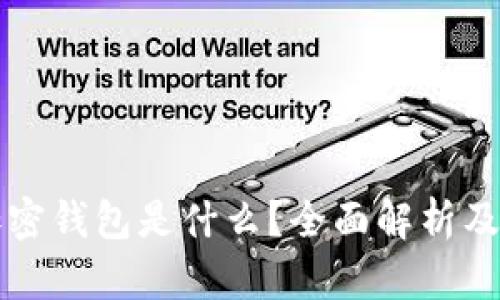 一般的加密钱包是什么？全面解析及使用指南