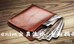 如何查询Tokenim交易流水：