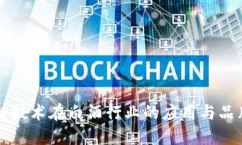 区块链技术在白酒行业的应用与品牌探索