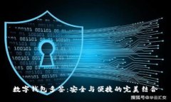 数字钱包多签：安全与便