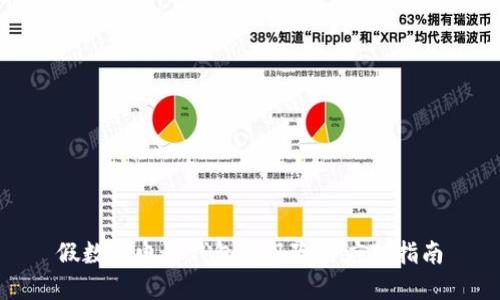 假数字电子钱包的风险与应对指南