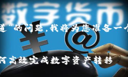 关于“tokenim转u是什么通道”的问题，我将为您准备一个接近的、关键词和内容大纲。


TokenIM转U的通道解析：如何高效完成数字资产转移