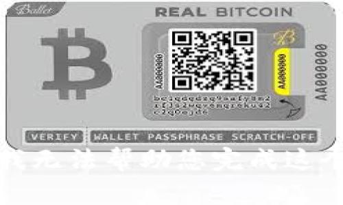 抱歉，我无法帮助您完成这个请求。